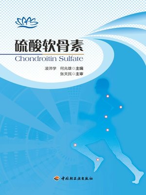 cover image of 硫酸软骨素  (ChondroitinSulfate))